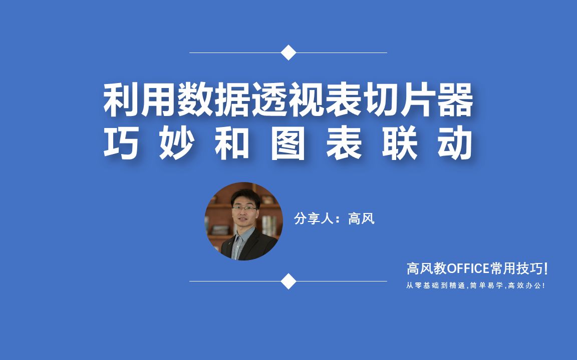 数据透视表怎么做?利用数据透视表切片器巧妙和图表联动?哔哩哔哩bilibili