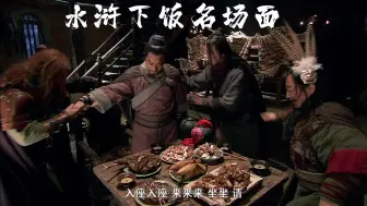 Descargar video: 水浒下饭合集（八十二）古人喝酒吃肉太下饭了，深夜放毒！！！