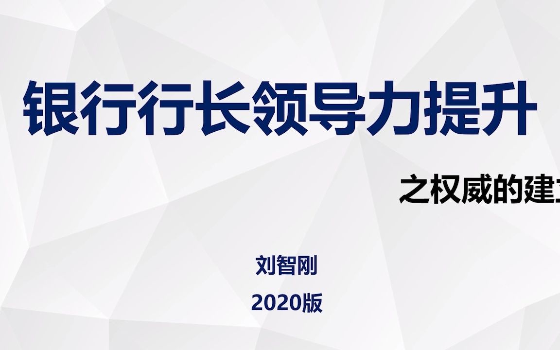 [图]刘智刚《银行行长领导力提升之权威的建立》第一讲：中国式的执行领导力