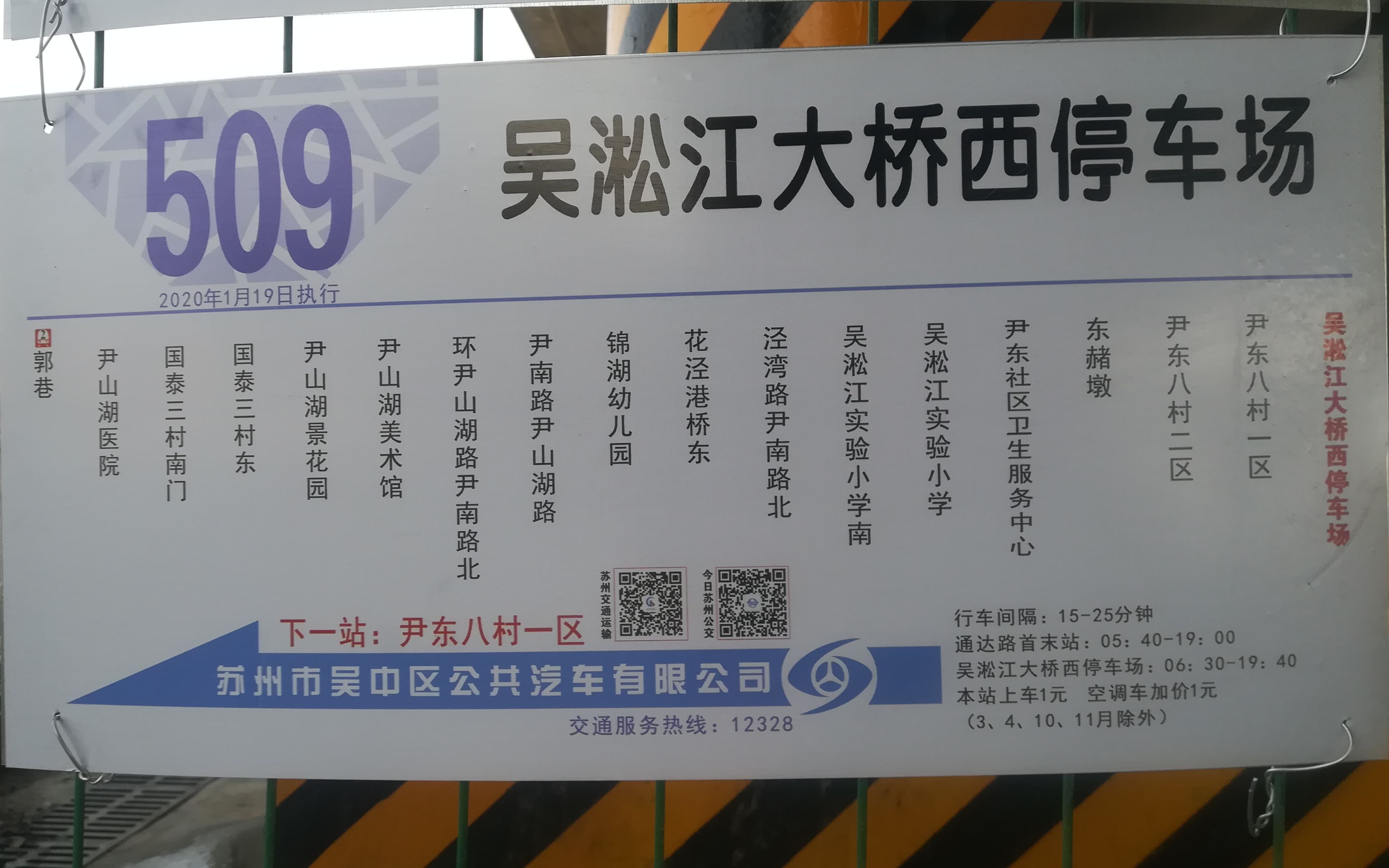 [新款站牌]【苏州公交pov@210】吴中公交 509路(吴淞江大桥西停车场
