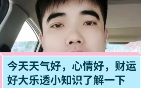 今天周三,体彩大乐透小知识了解一下哔哩哔哩bilibili