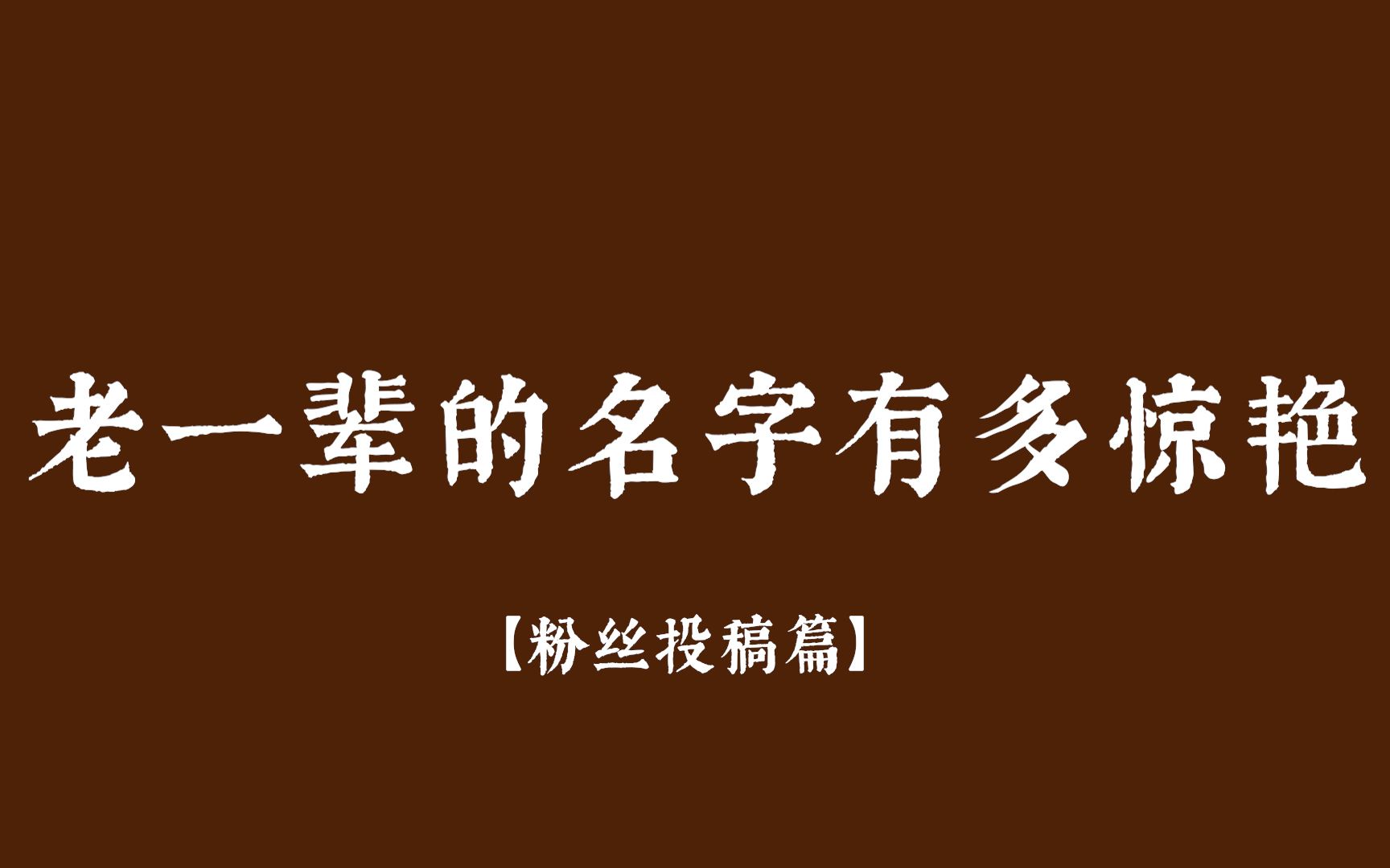 【中国人的名字可以美到什么程度?】粉丝投稿!你听过老一辈人最惊艳的名字是什么?哔哩哔哩bilibili