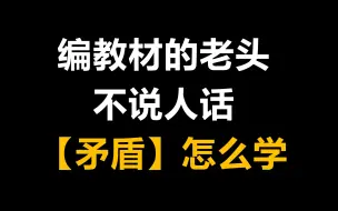 Download Video: 我让【矛盾】讲人话了！