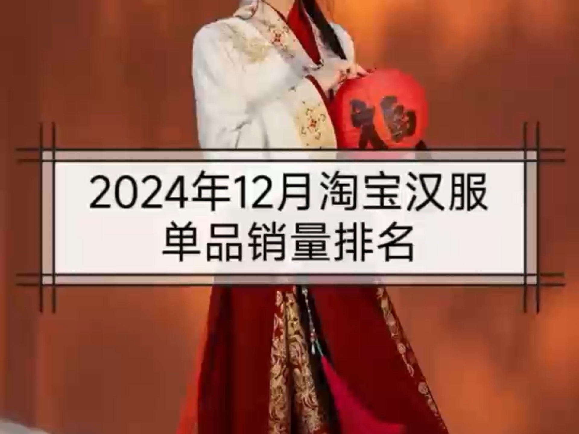 2024年12月淘宝汉服单品销量排名哔哩哔哩bilibili