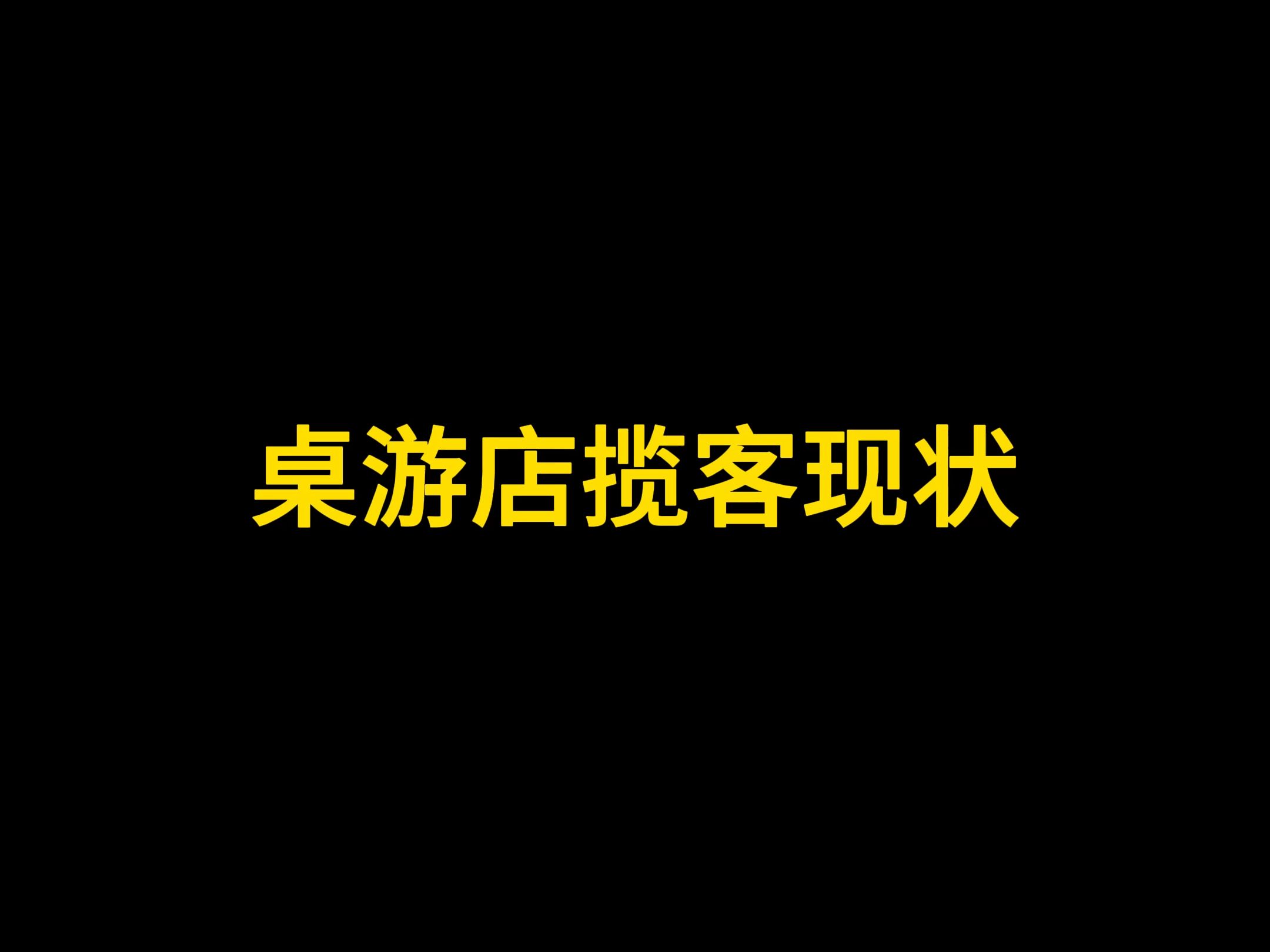 桌游店揽客桌游棋牌热门视频