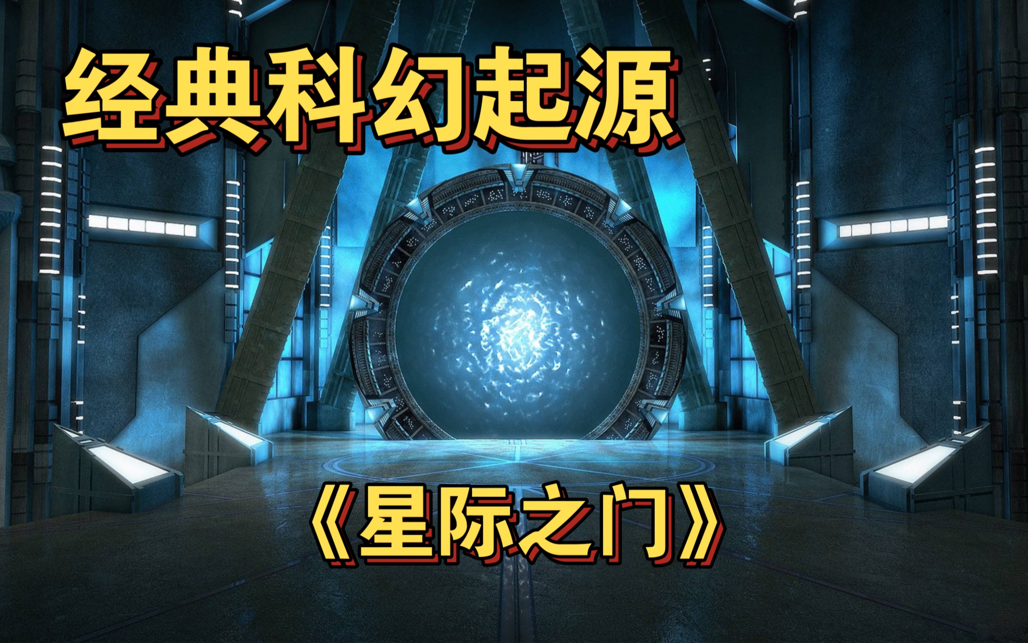 【被低估的科幻片】经典的起源,94年版《星际之门》哔哩哔哩bilibili