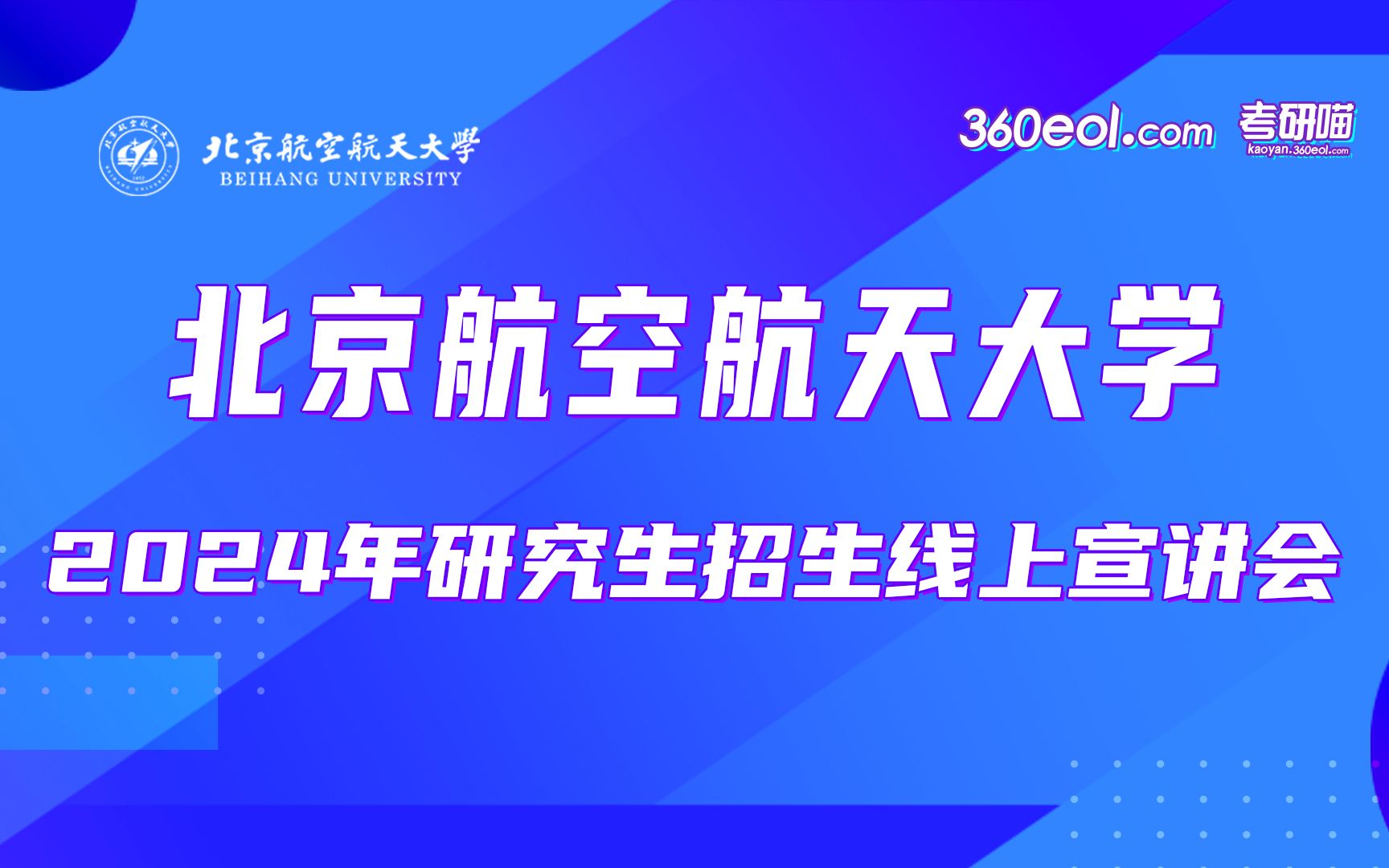 【360eol考研喵】北京航空航天大学—研究生院专场哔哩哔哩bilibili