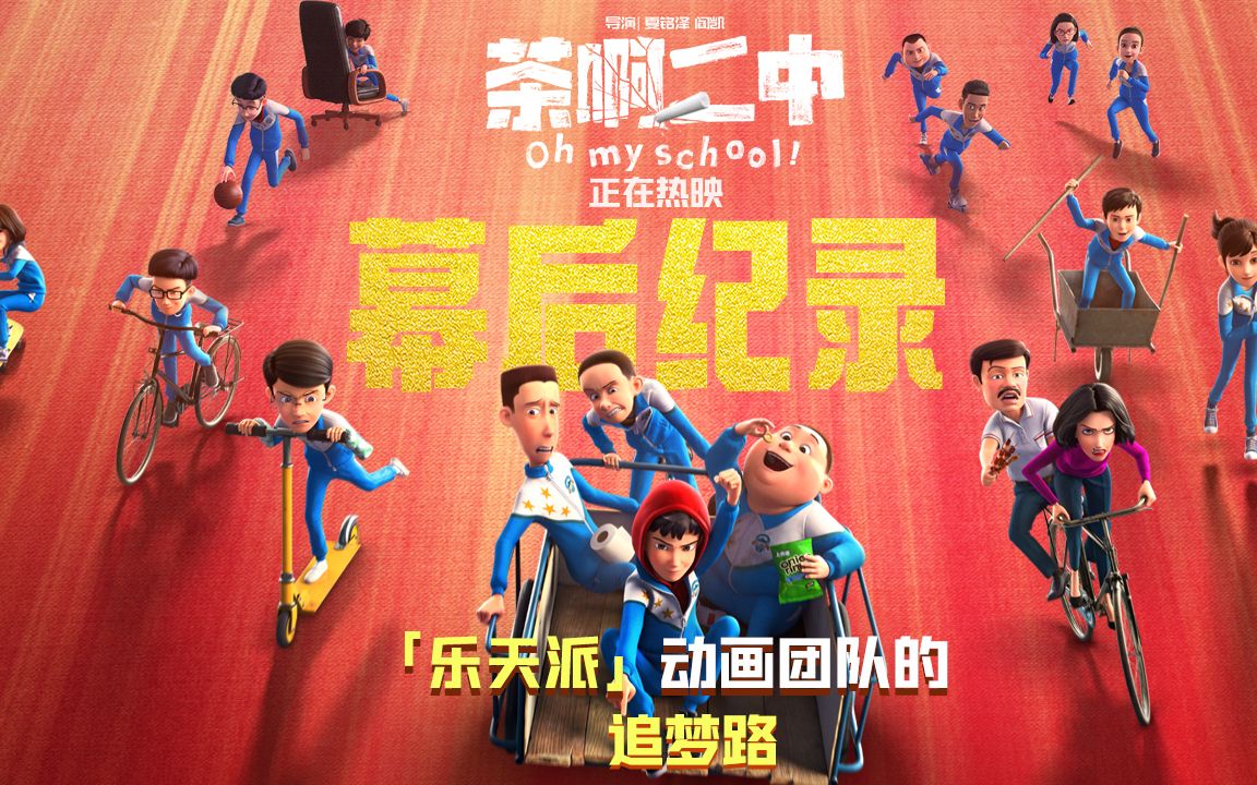 喜剧电影《茶啊二中》今日上映!首曝乐天派动画团队追梦路!