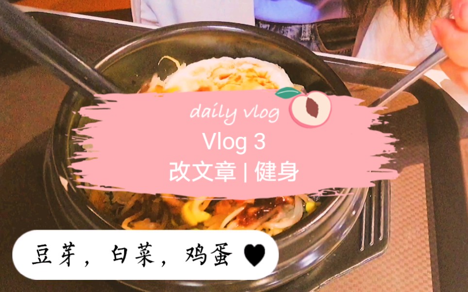 Vlog 3 | 中山大学 | 图书馆 | 改文章 | 健身房 | 健身 |奖学金 | 开心的一天哔哩哔哩bilibili