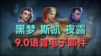 Download Video: 【9.0特工语音邮件】黑梦你吼辣么大声干什么？丨斯凯发现新英雄名字？丨夜露想顺走沙漏组织的刀？