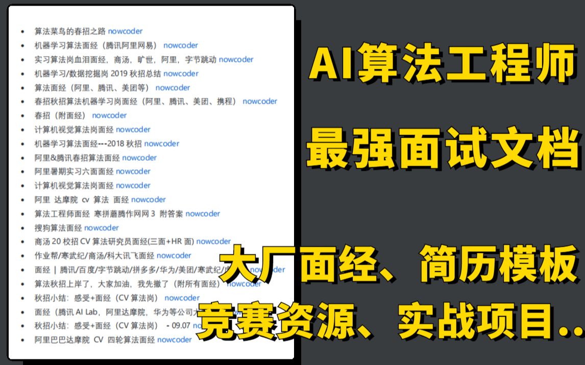 [图]六年工作经验AI算法工程师吐血整理！AI算法岗最强面试文档分享，大厂面经、简历模板、竞赛资源、实战项目全都有！