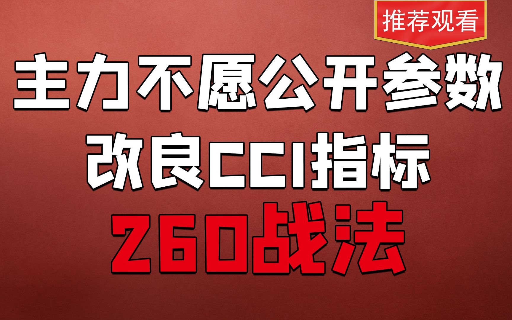 终于有人把CCI指标说透了!化平凡为神奇的秘密,散户必看!哔哩哔哩bilibili