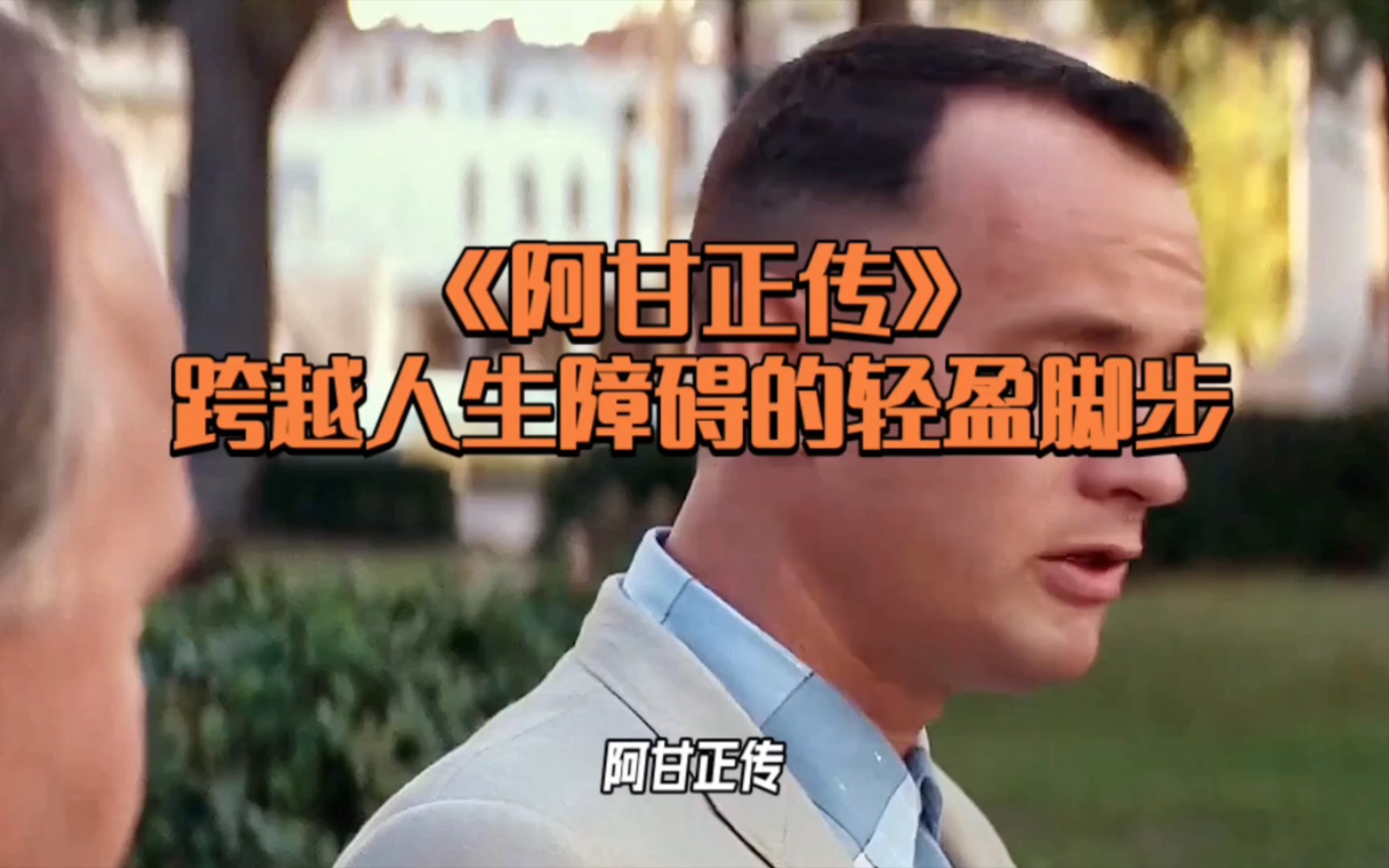 阿甘正传:跨越人生障碍的轻盈脚步