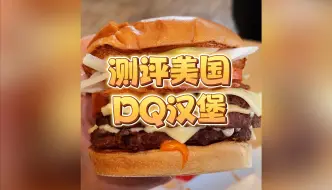 Download Video: DQ竟然是个汉堡店？！今儿就去一探究竟！