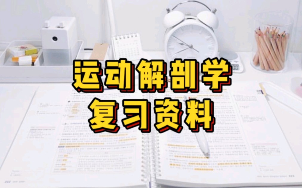 [图]专业课《运动解剖学》重点笔记＋知识点总结，适用于大学期末复习｜考研复习，让你轻松应对考试！助你早日上岸！