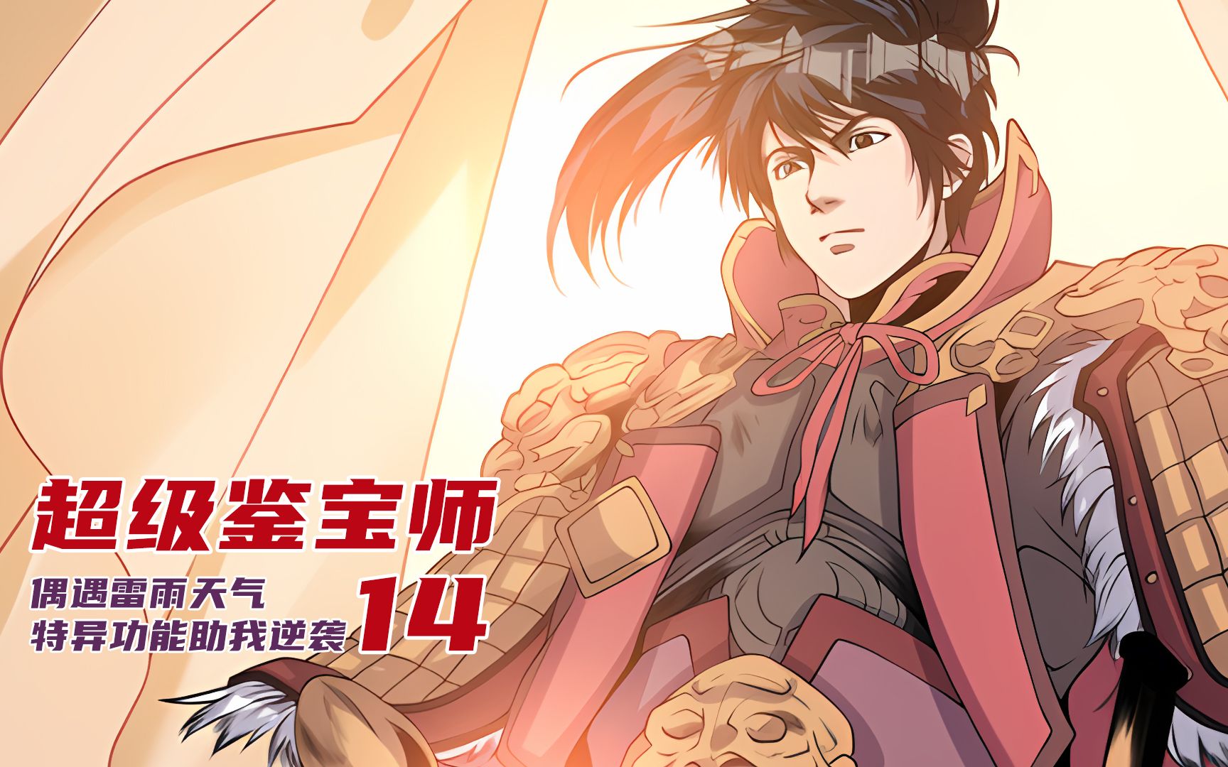 超级鉴宝师14:满血复活!鉴宝真灵竟是几千年前的将军?【漫画解说】哔哩哔哩bilibili