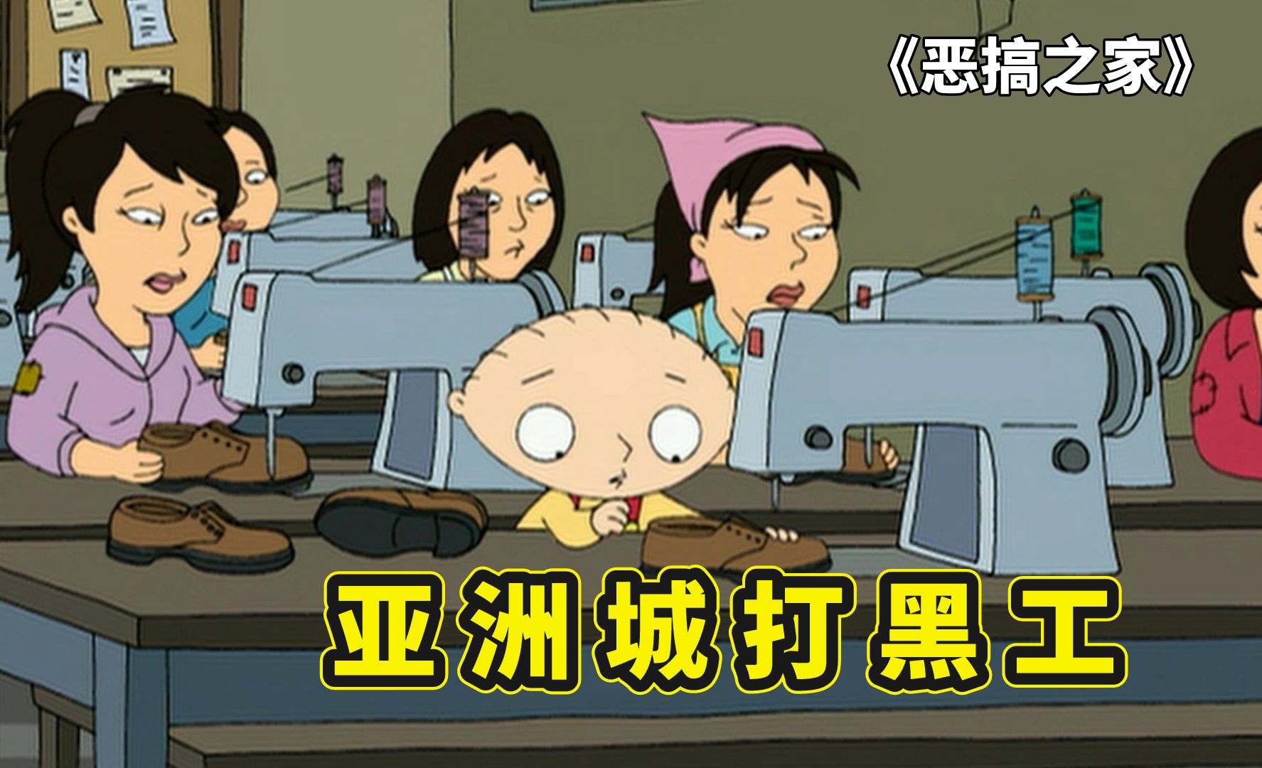 格里芬一家被警察通缉,潜逃到亚洲城打黑工,恶搞之家精彩剧集