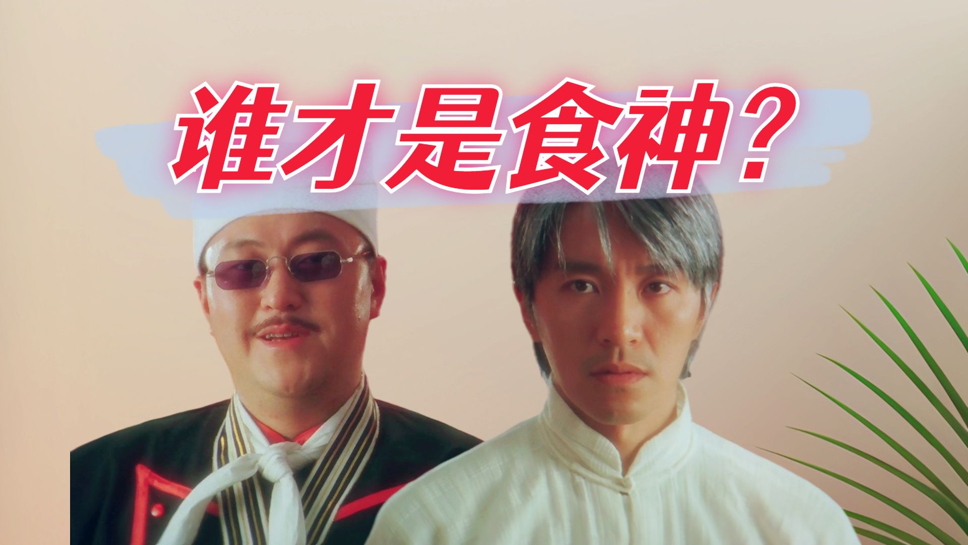 翻译翻译，什么叫经典！讽刺喜剧神作《食神》