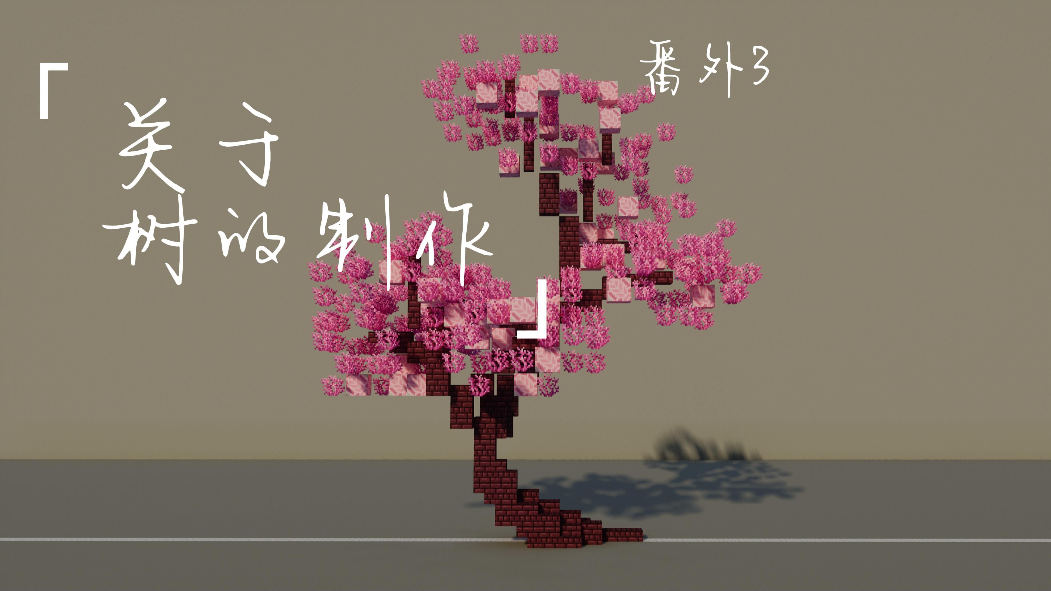 【minecraft-抽象实验室】关于树的制作-番外3