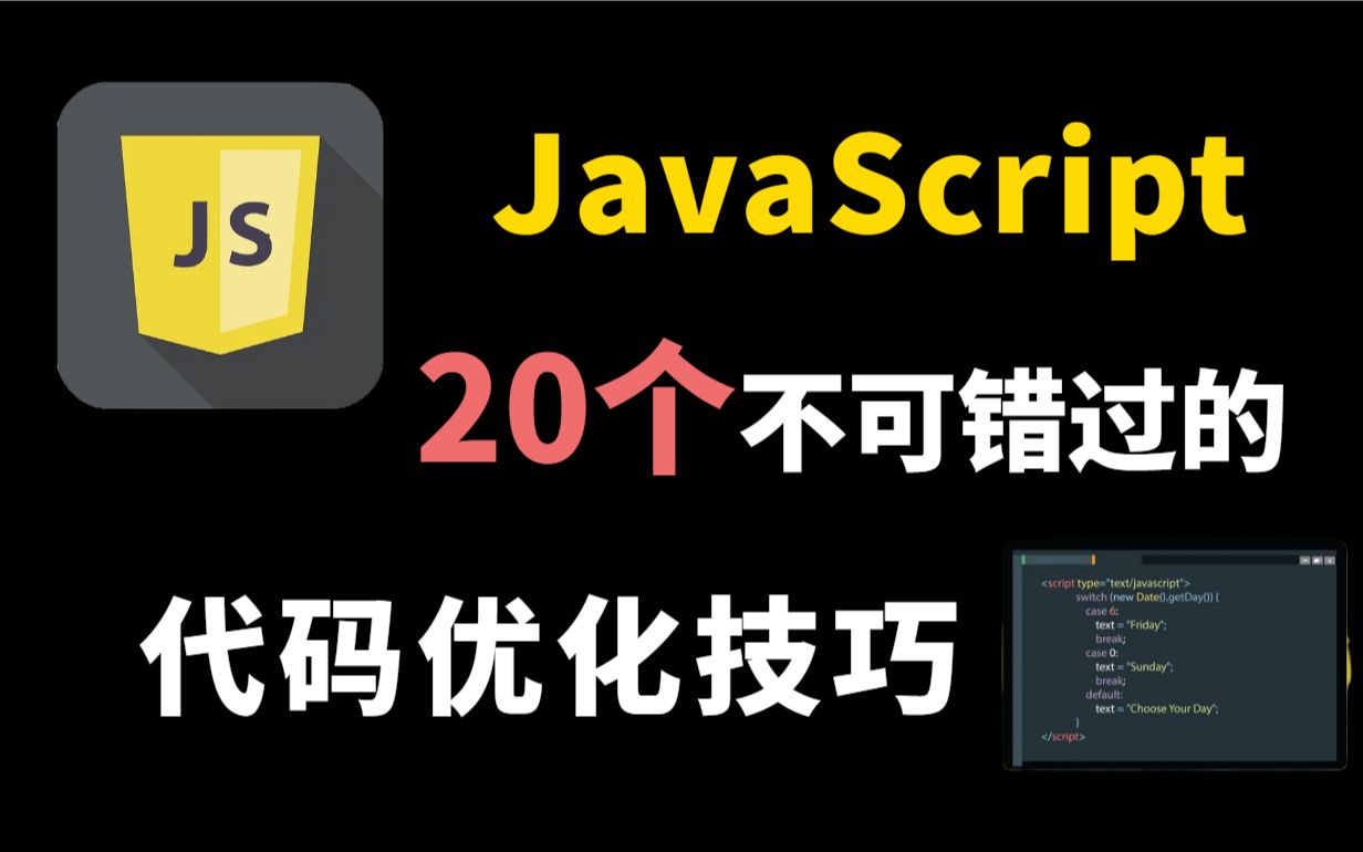 20个不可错过的JavaScript代码优化技巧,整齐又简洁哔哩哔哩bilibili