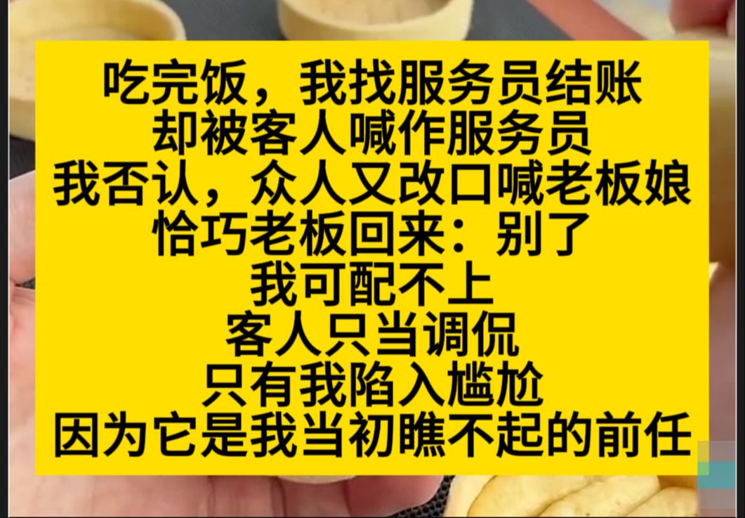 吃完饭,我找服务员结账,被当做了老板娘,老板刚好回来,是我前任,我:……小说推荐哔哩哔哩bilibili