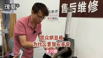 Download Video: 凯众烘豆机为什么要加石英管#凯众烘豆机