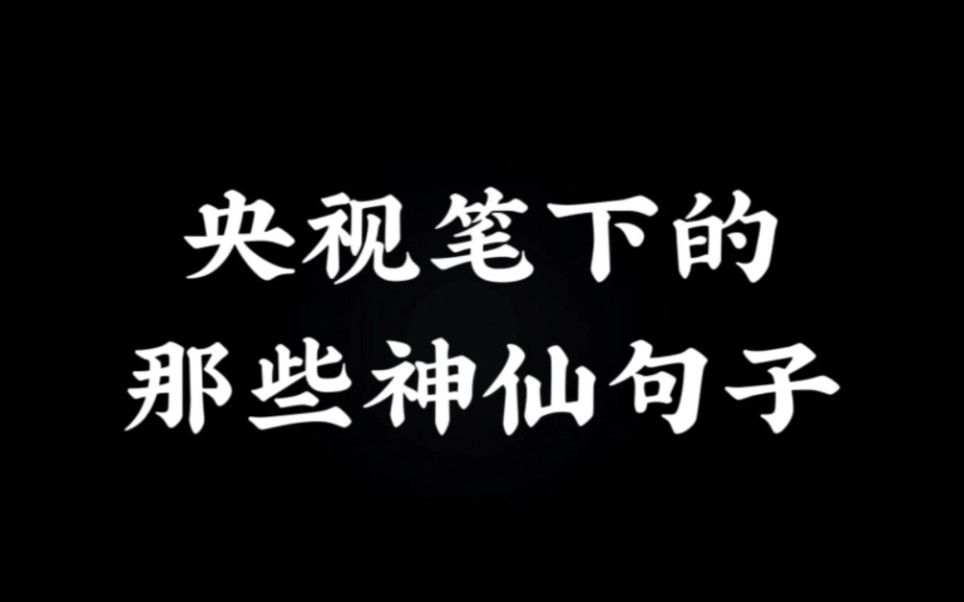 哦吼! 不愧是央视! 央视的文案才是顶级文案!……哔哩哔哩bilibili