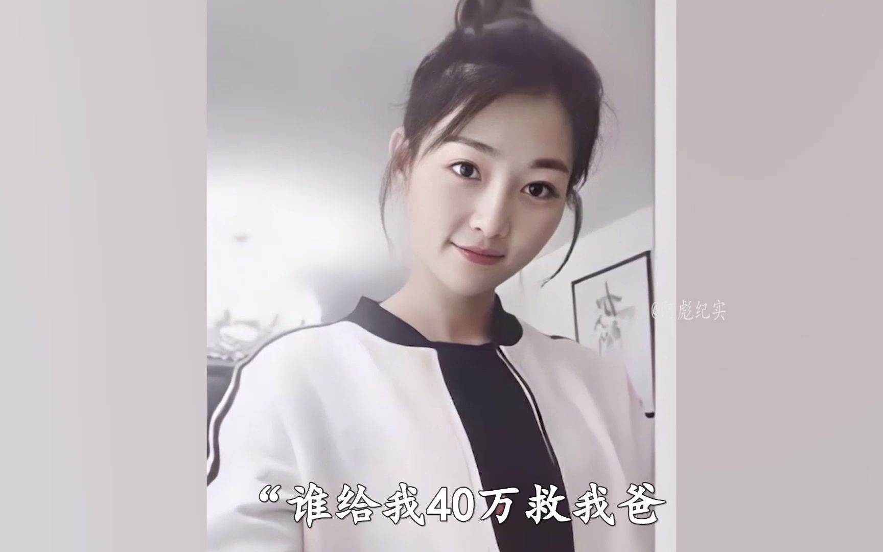 95后河南女孩冯双双,谁给40万救我爸我就嫁谁,承诺兑现了吗?哔哩哔哩bilibili