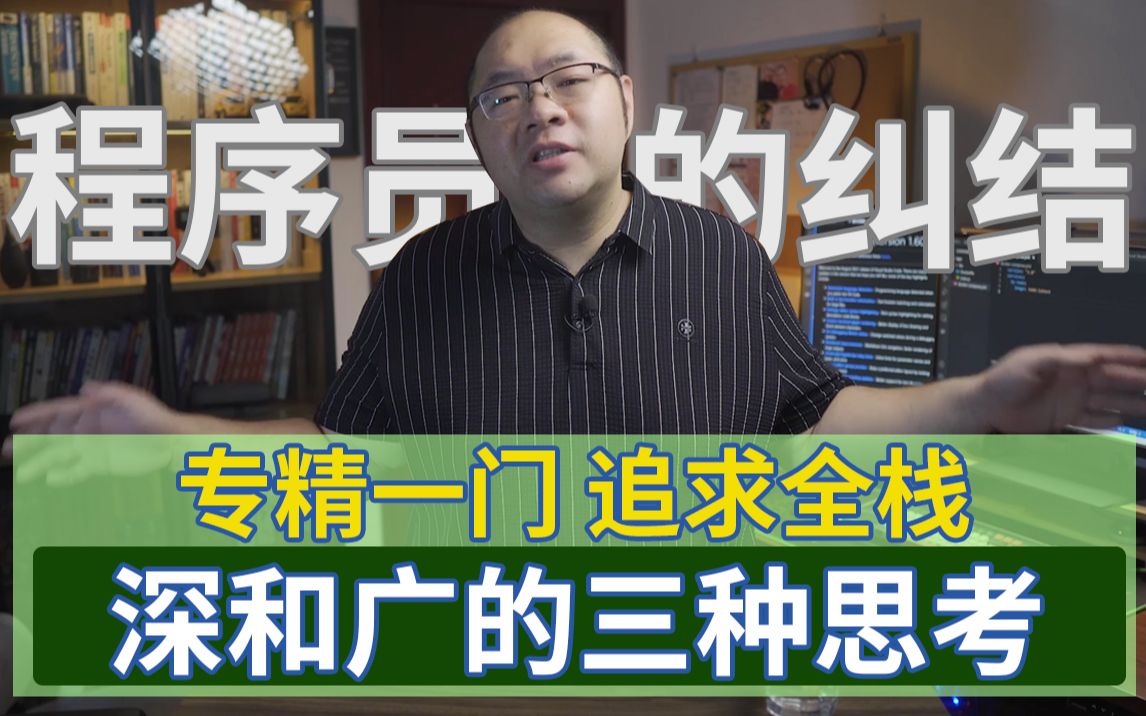 技术胖: 程序员是坚守阵地?还是追求全栈?广和深的博弈,三个思考维度解决犹豫不决哔哩哔哩bilibili