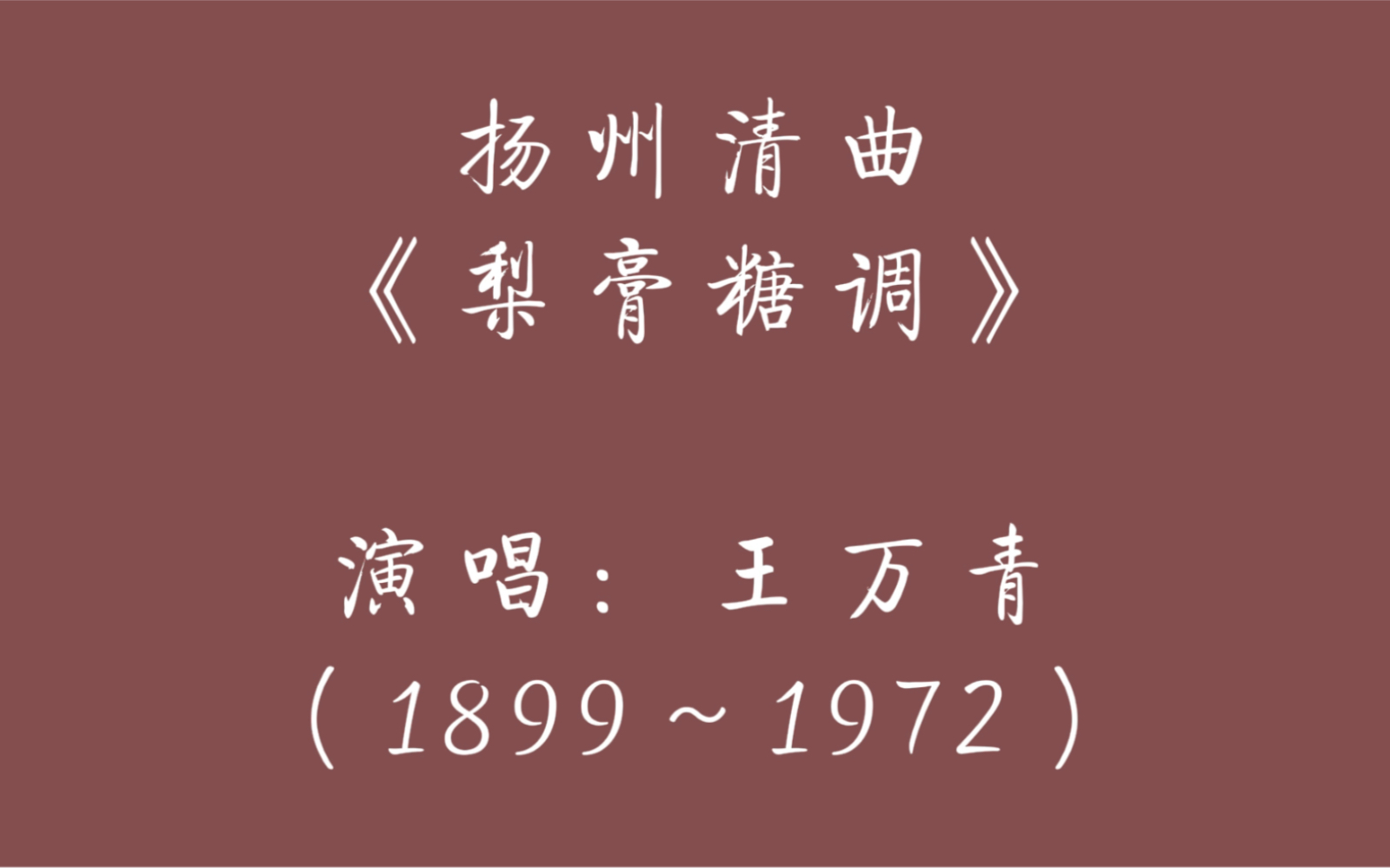 [图]扬州清曲 梨膏糖调 王万青先生演唱 扬州话 江淮官话