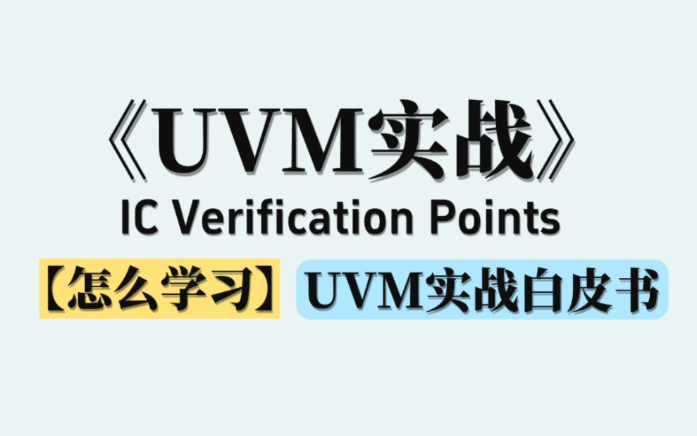 芯片验证入门必须掌握的《uvm实战》白皮书,怎么学习入门哔哩哔哩bilibili