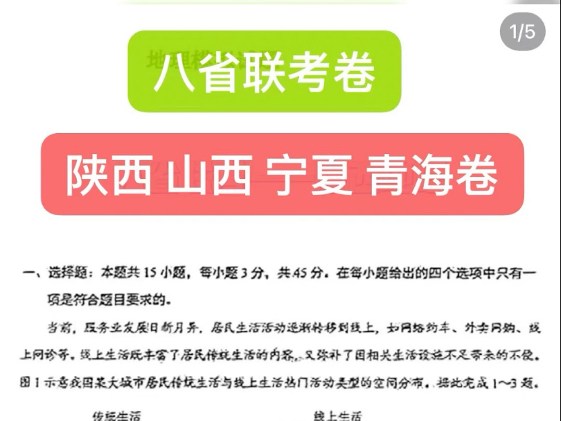 八省联考地理试卷 陕西 山西 宁夏 青海哔哩哔哩bilibili