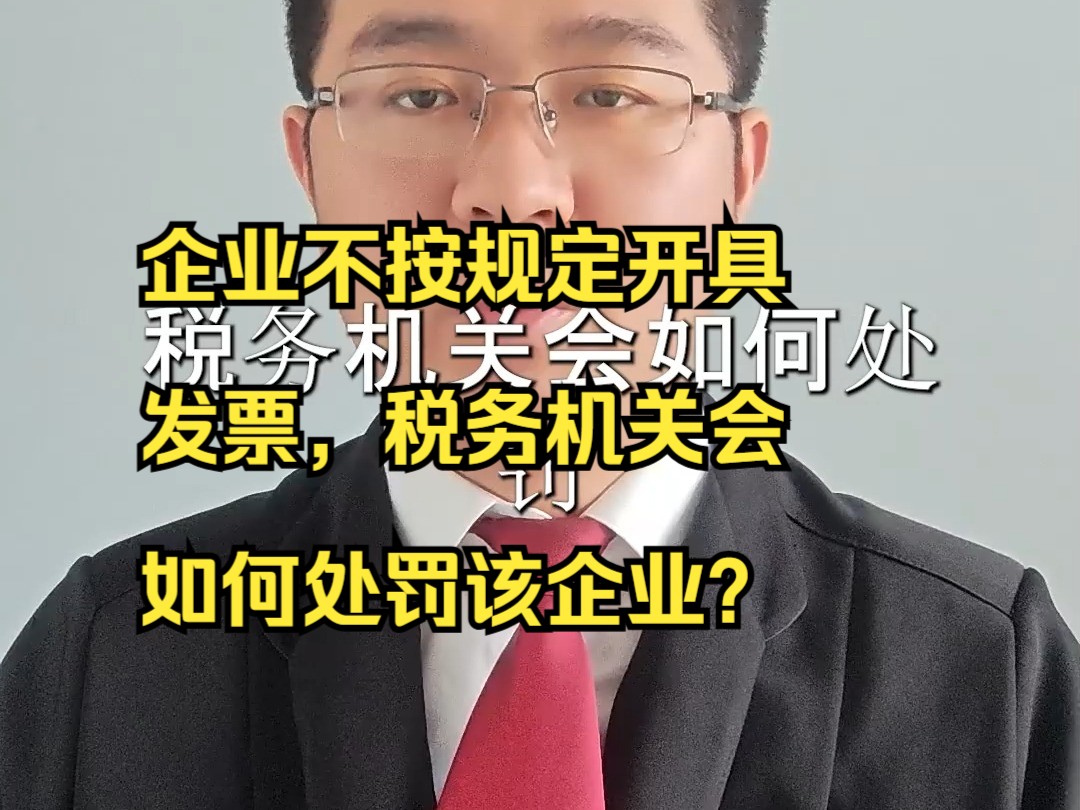 企业不按规定开具发票,税务机关会如何处罚该企业?哔哩哔哩bilibili