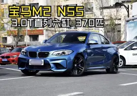 下载视频: 【宝马M2】N55的老M2尚能饭否？和朋友开开聊聊