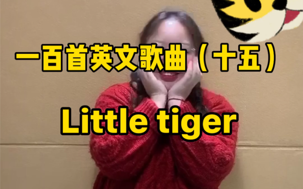 [图]一百首英文歌曲（十五）Little tiger 手势舞 两只老虎