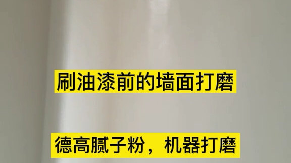 ...墙面刷油漆后,在灯光照射下是否会出现凹凸不平波浪纹,就是由这道工序做得好与坏来决定的.#东湖别墅装修##东莞旧房翻新#哔哩哔哩bilibili