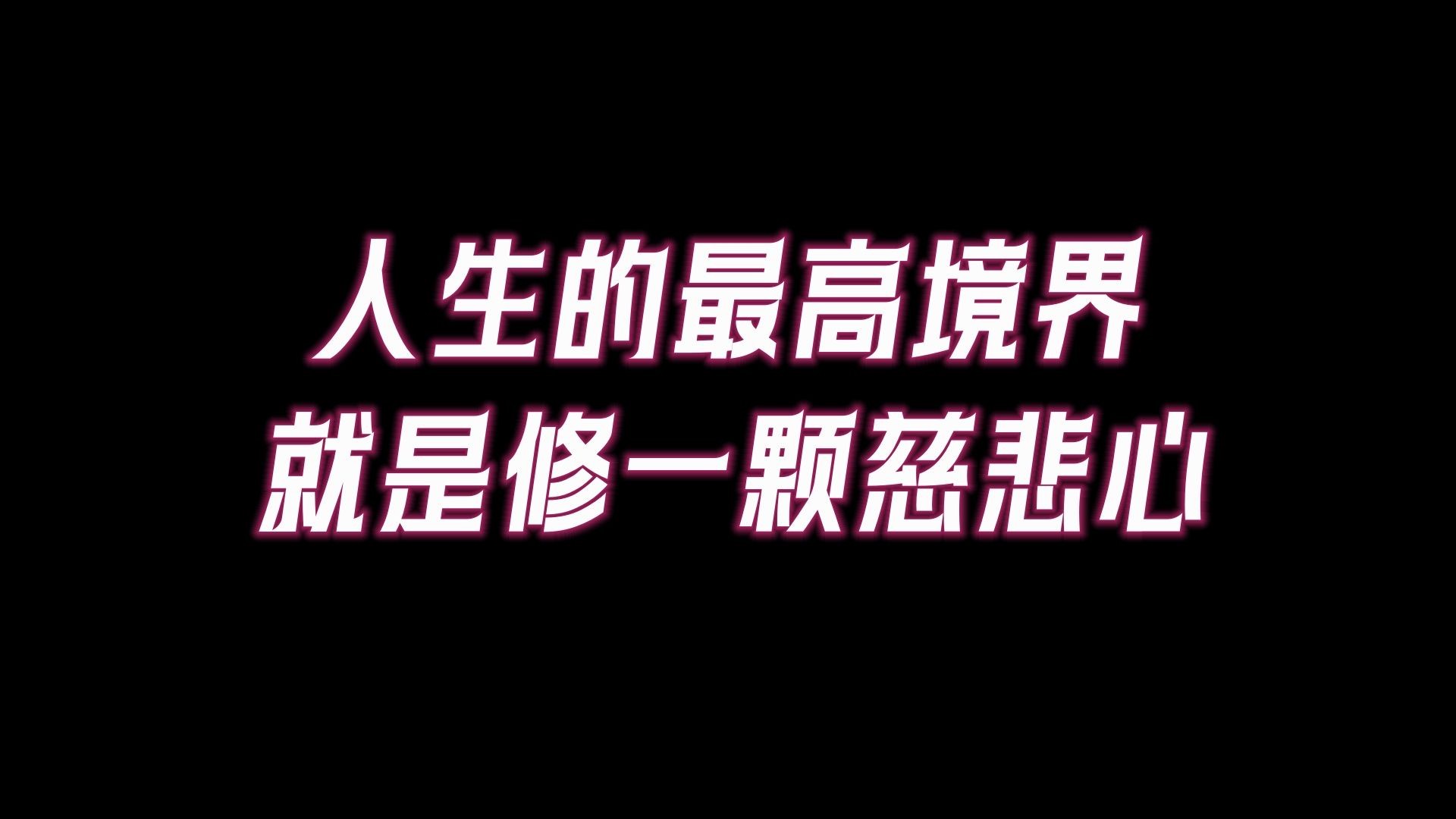 [图]对自己慈悲，是慈悲的第一步，人生的最高境界就是修一颗慈悲心。什么是真正的慈悲？