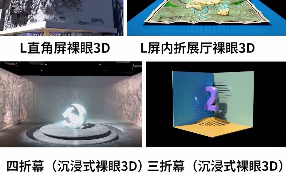 L屏裸眼3D、沉浸式VR、异形幕裸眼3D片源制作L屏弧度屏裸眼3D视频片源制作,三折四折五折幕,异形幕灯光秀三维动画制作哔哩哔哩bilibili