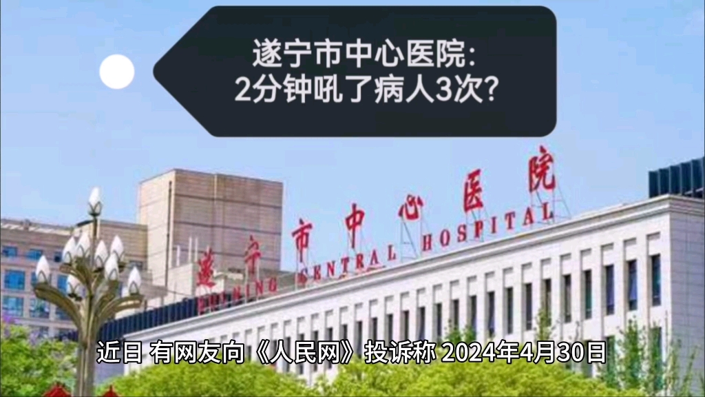 遂宁市中心医院:2分钟吼了病人3次?