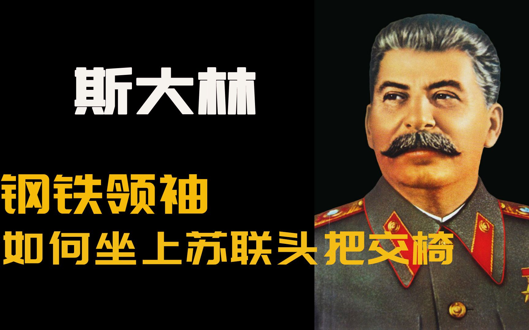 钢铁领袖斯大林出身贫寒如何一步步登上苏联头把宝座