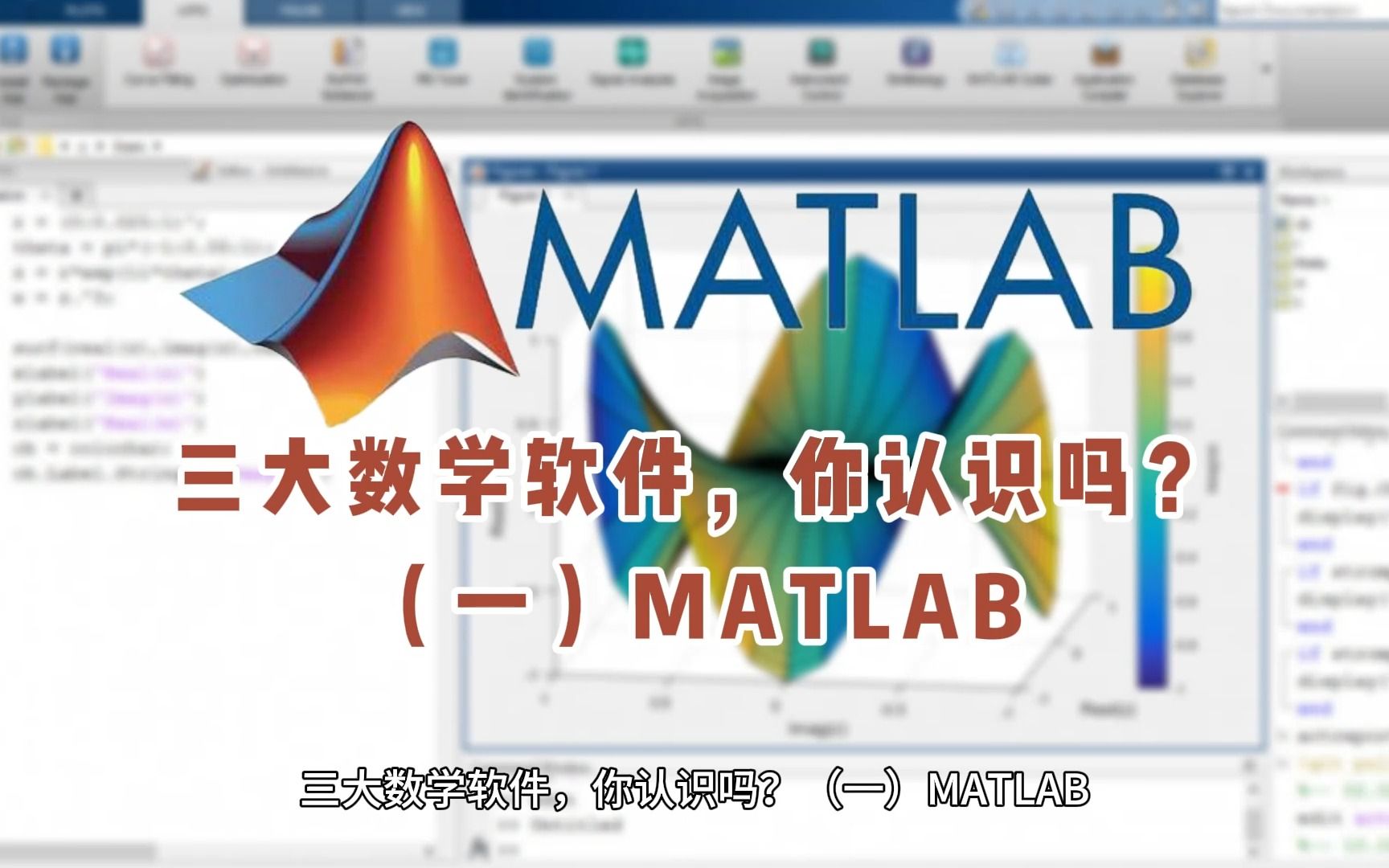 三大数学软件,你认识吗?(一)MATLAB哔哩哔哩bilibili