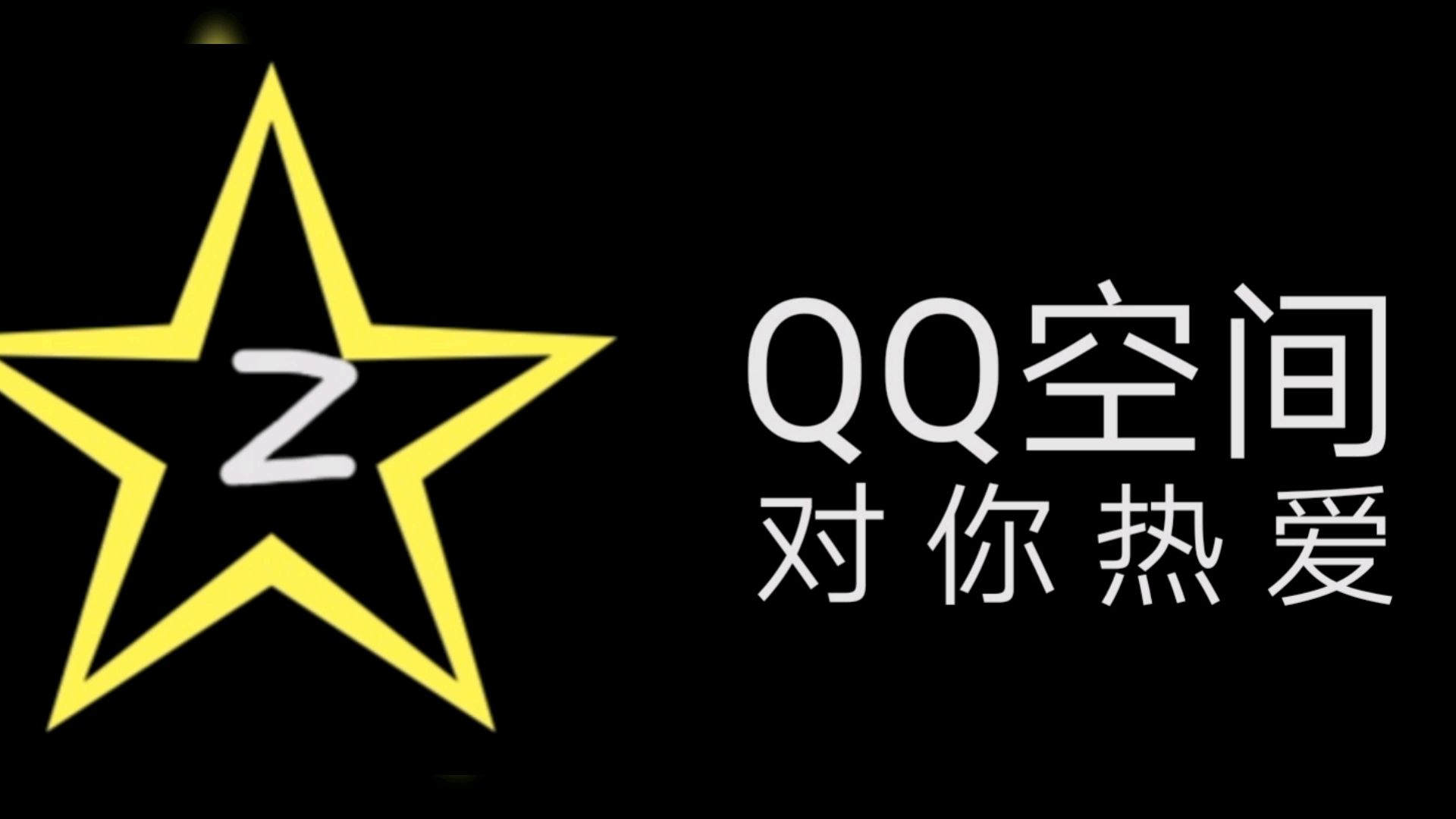 qq空间视频空间会满吗=空间视频大小限制多少