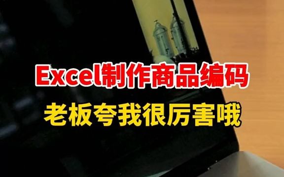 【excel速成】excel表格中如何制作商品条形编码哔哩哔哩bilibili