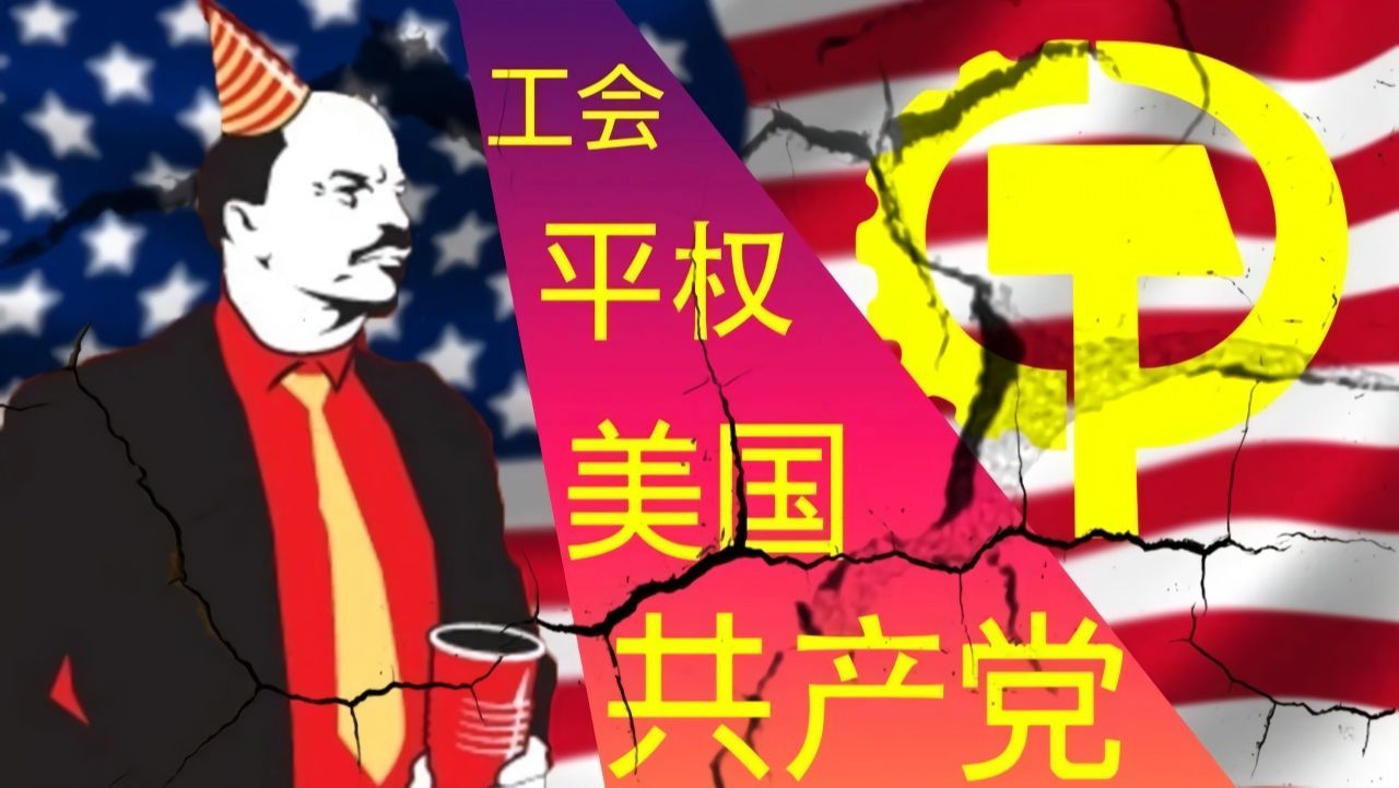 美国共产主义运动,为什么美国共产主义做不大?