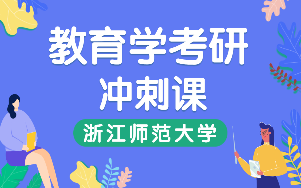 [图]22届浙江师范大学333教育综合点题串讲冲刺课