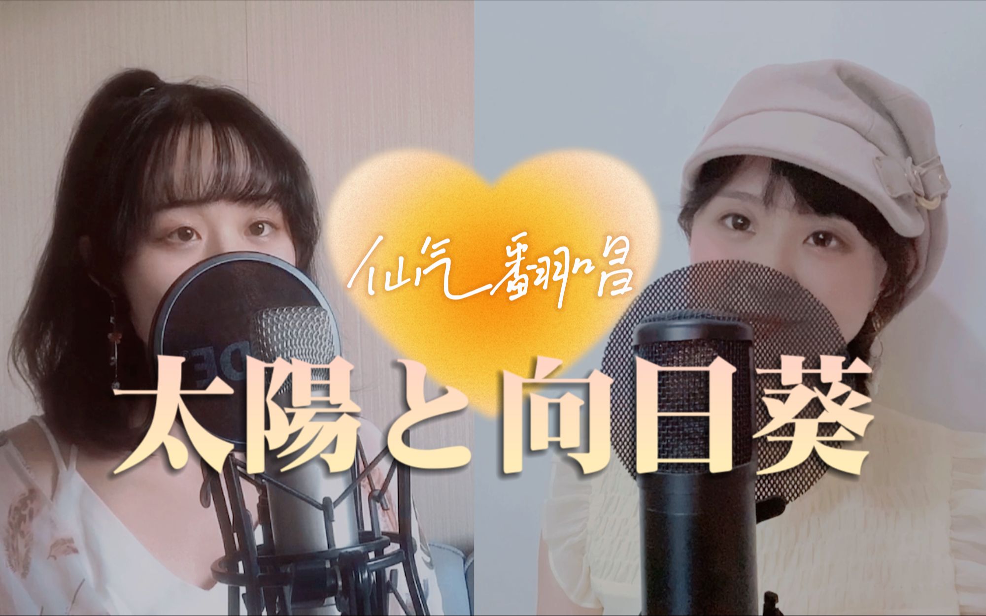 [图]【怀旧向•双人翻唱】❀太陽と向日葵❀（Cover. Flower）【纱琉璃XSHO丸子｜沙拉丸子】