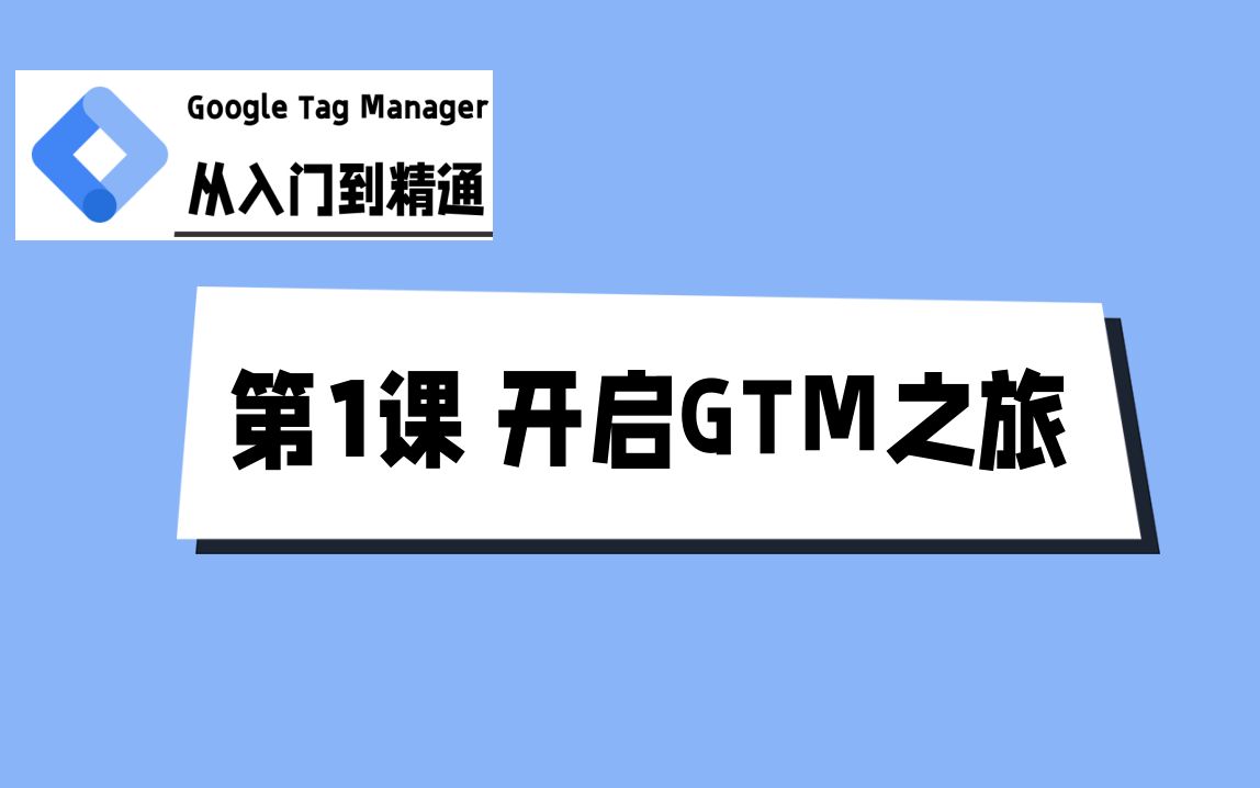 Google Tag Manager  第1课 开启代码管理之旅哔哩哔哩bilibili