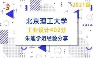 Download Video: 【北理工设】北京理工大学工业设计考研|402分朱迪学姐直播经验分享