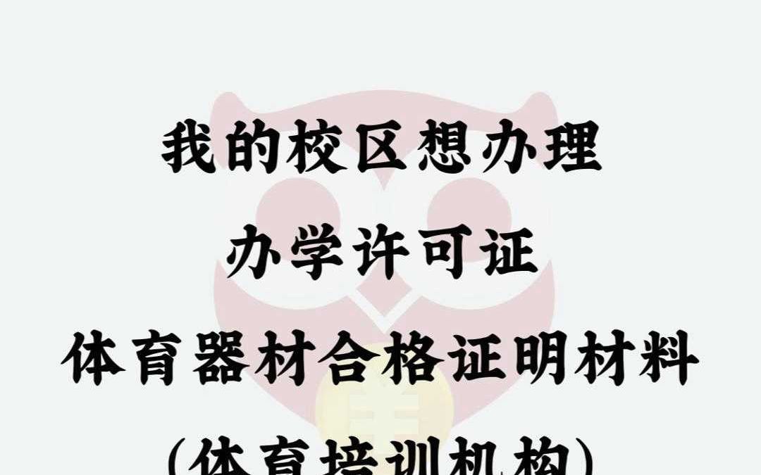 我的校区想办理办学许可证,体育器材合格证明材料(体育培训机构)要求是什么呢?哔哩哔哩bilibili