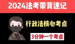 Download Video: 2024法考李佳行政法带背、行政法背诵、行政法核心考点08-10（法考冲刺带背）